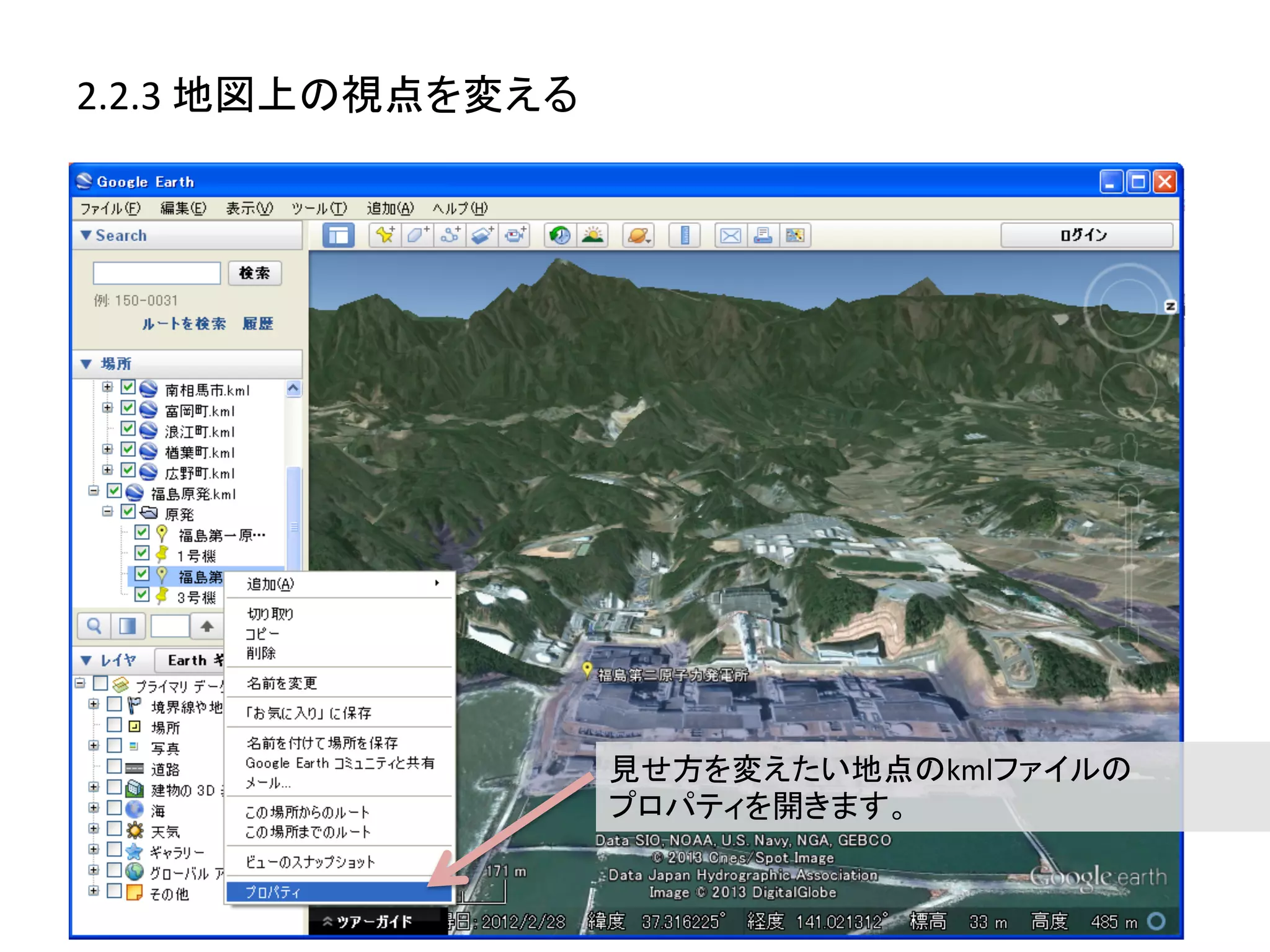 2.2.3	
  地図上の視点を変える	
  




                          見せ方を変えたい地点のkmlファイルの	
  
                          プロパティを開きます。	
  
 