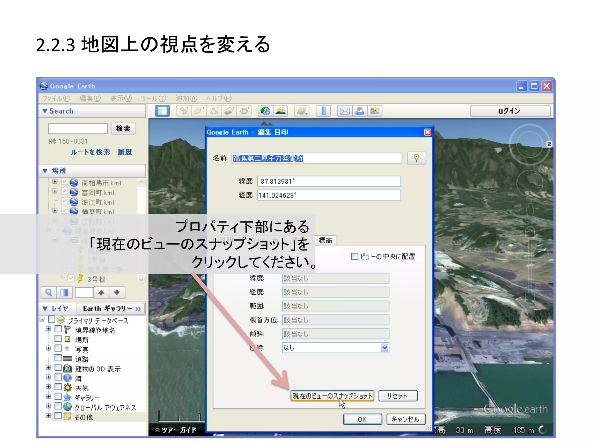 2.2.3	
  地図上の視点を変える	
  




            プロパティ下部にある	
  
     「現在のビューのスナップショット」を	
  
             クリックしてください。	
  
 