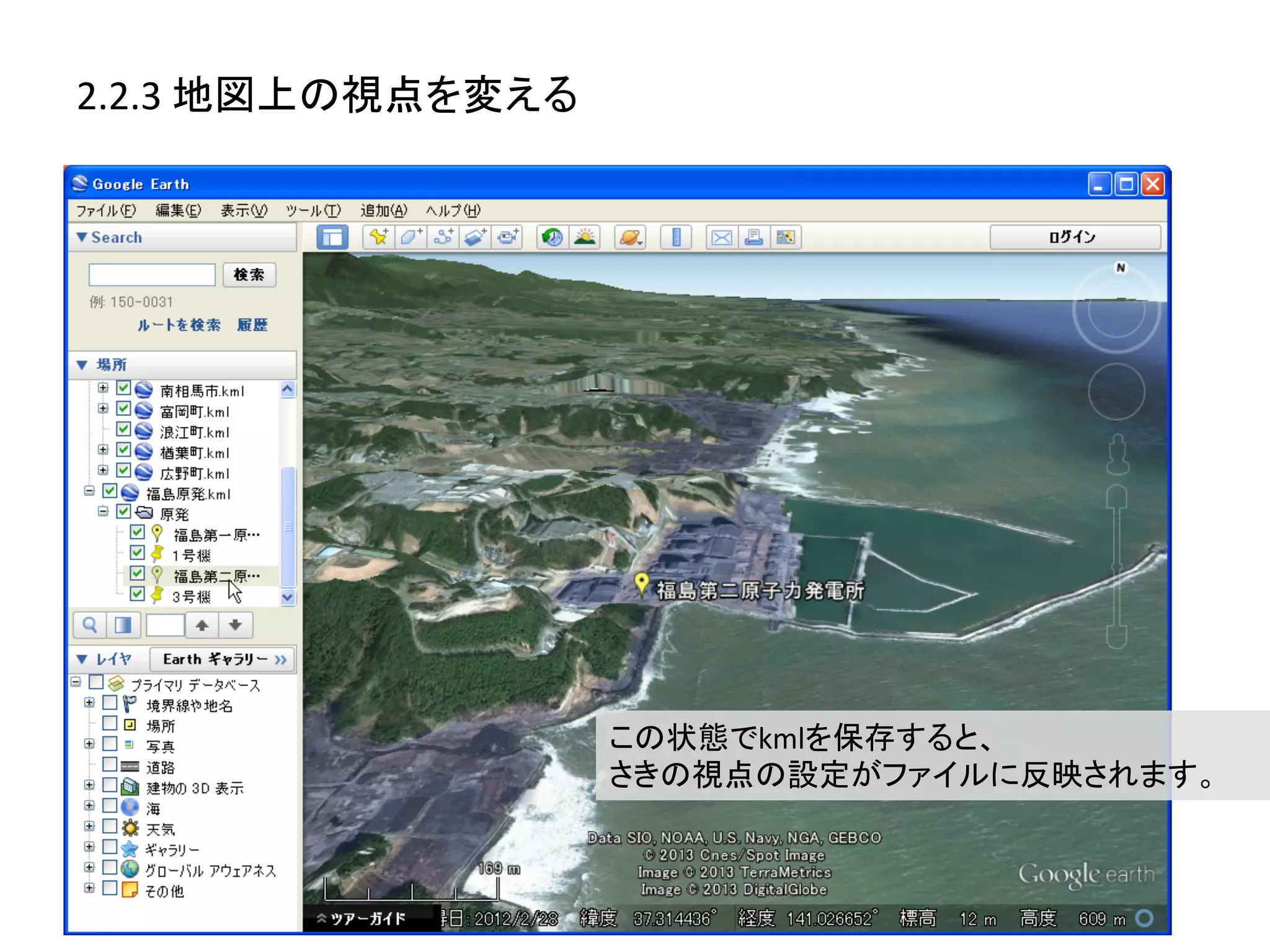 2.2.3	
  地図上の視点を変える	
  




                          この状態でkmlを保存すると、	
  
                          さきの視点の設定がファイルに反映されます。	
  
 
