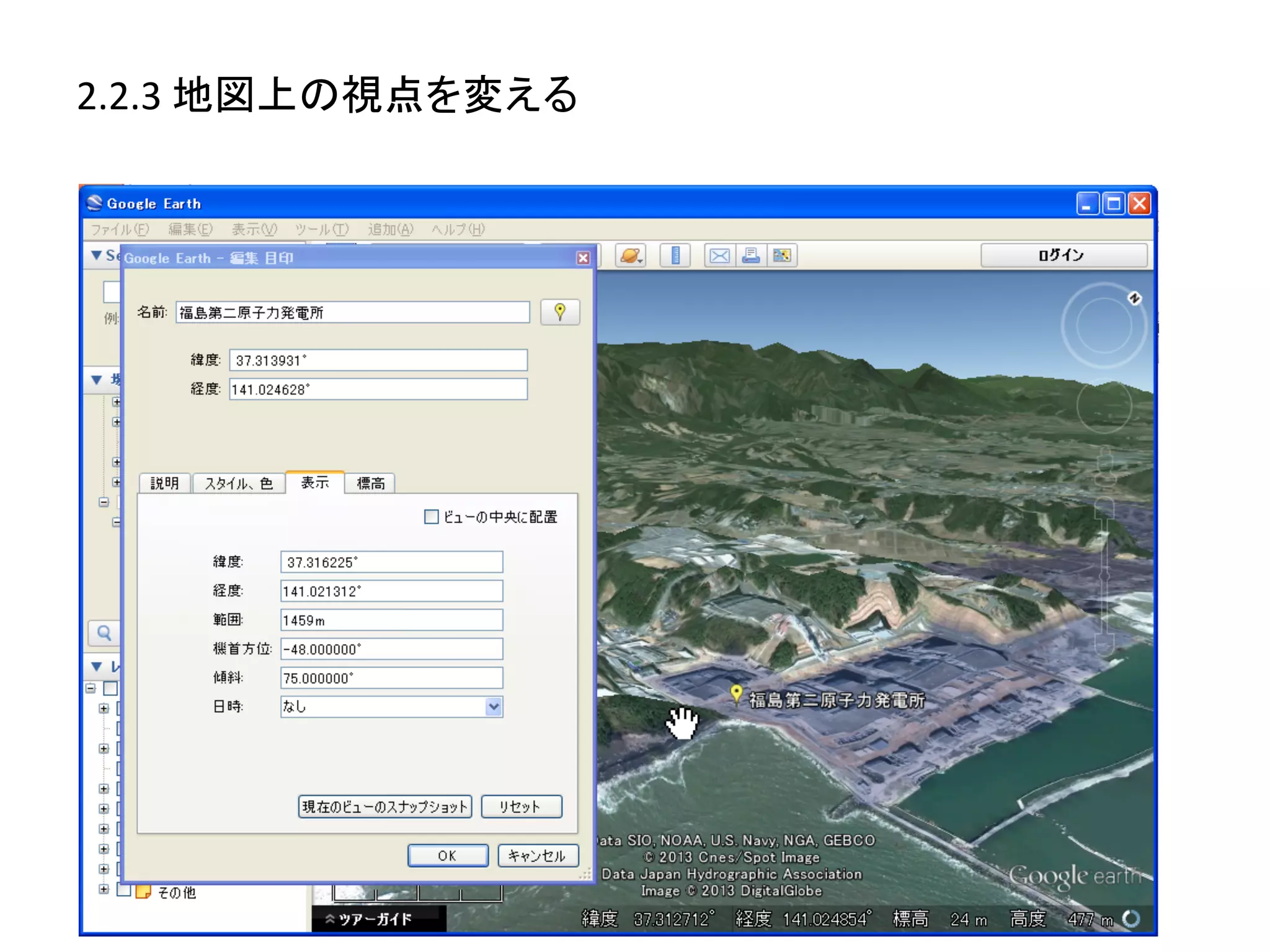 2.2.3	
  地図上の視点を変える	
  
 