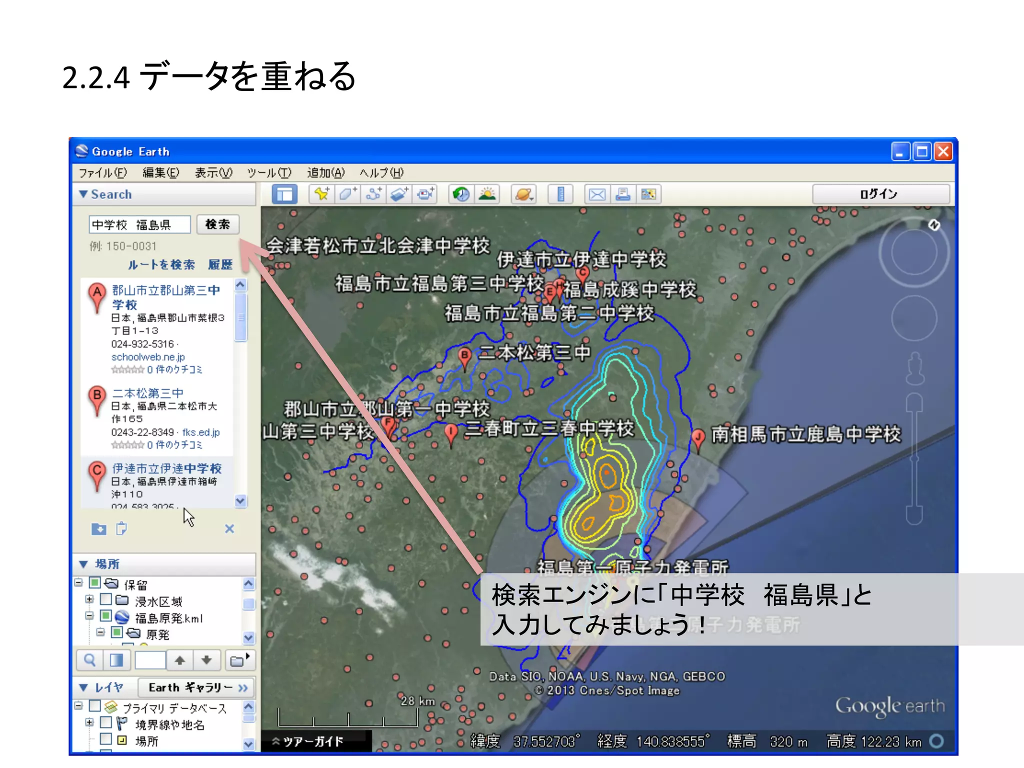 2.2.4	
  データを重ねる	
  




                       検索エンジンに「中学校　福島県」と	
  
                       入力してみましょう！	
  
 