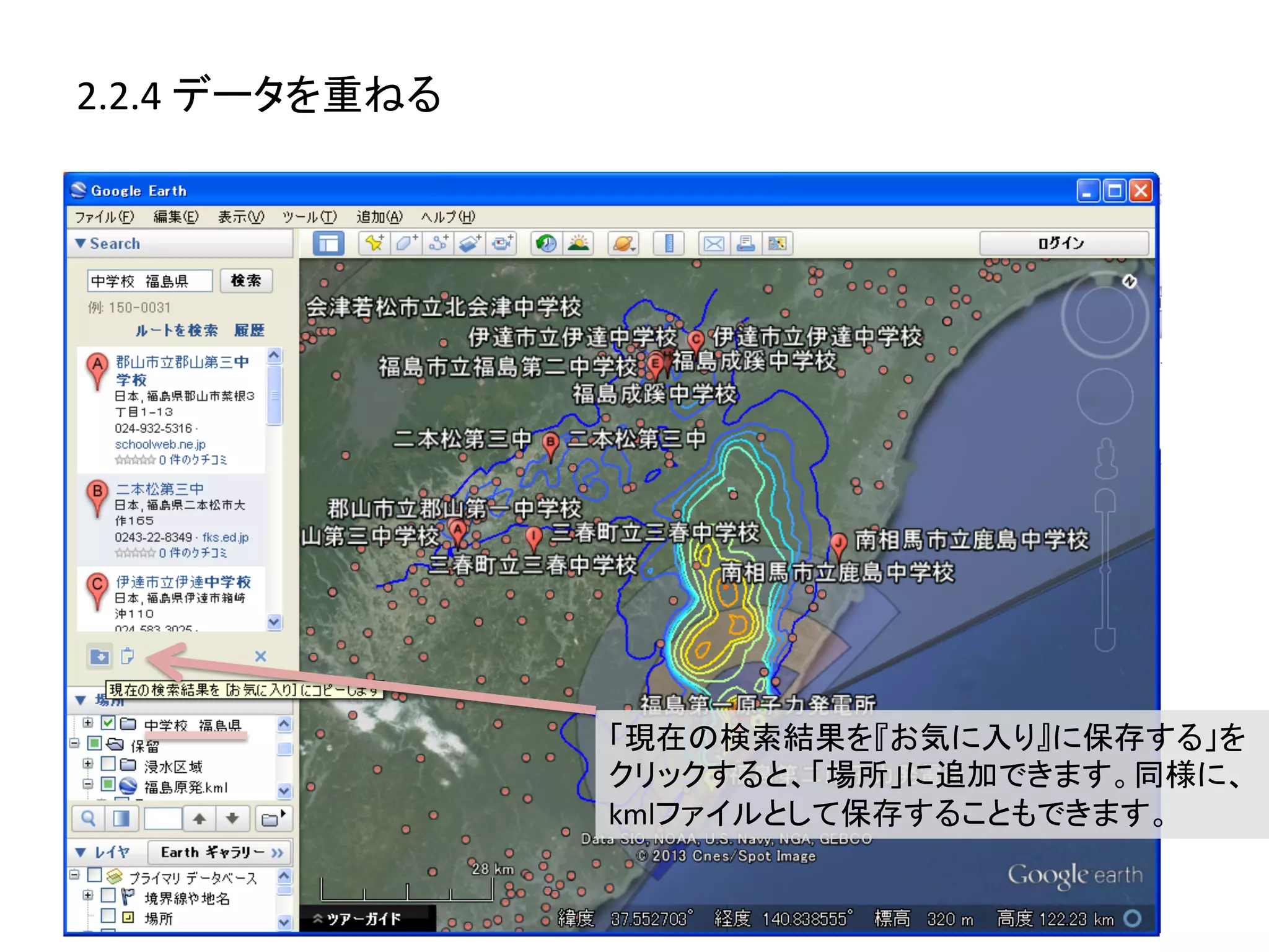 2.2.4	
  データを重ねる	
  




                       「現在の検索結果を『お気に入り』に保存する」を
                       クリックすると、「場所」に追加できます。同様に、
                       kmlファイルとして保存することもできます。	
  
 