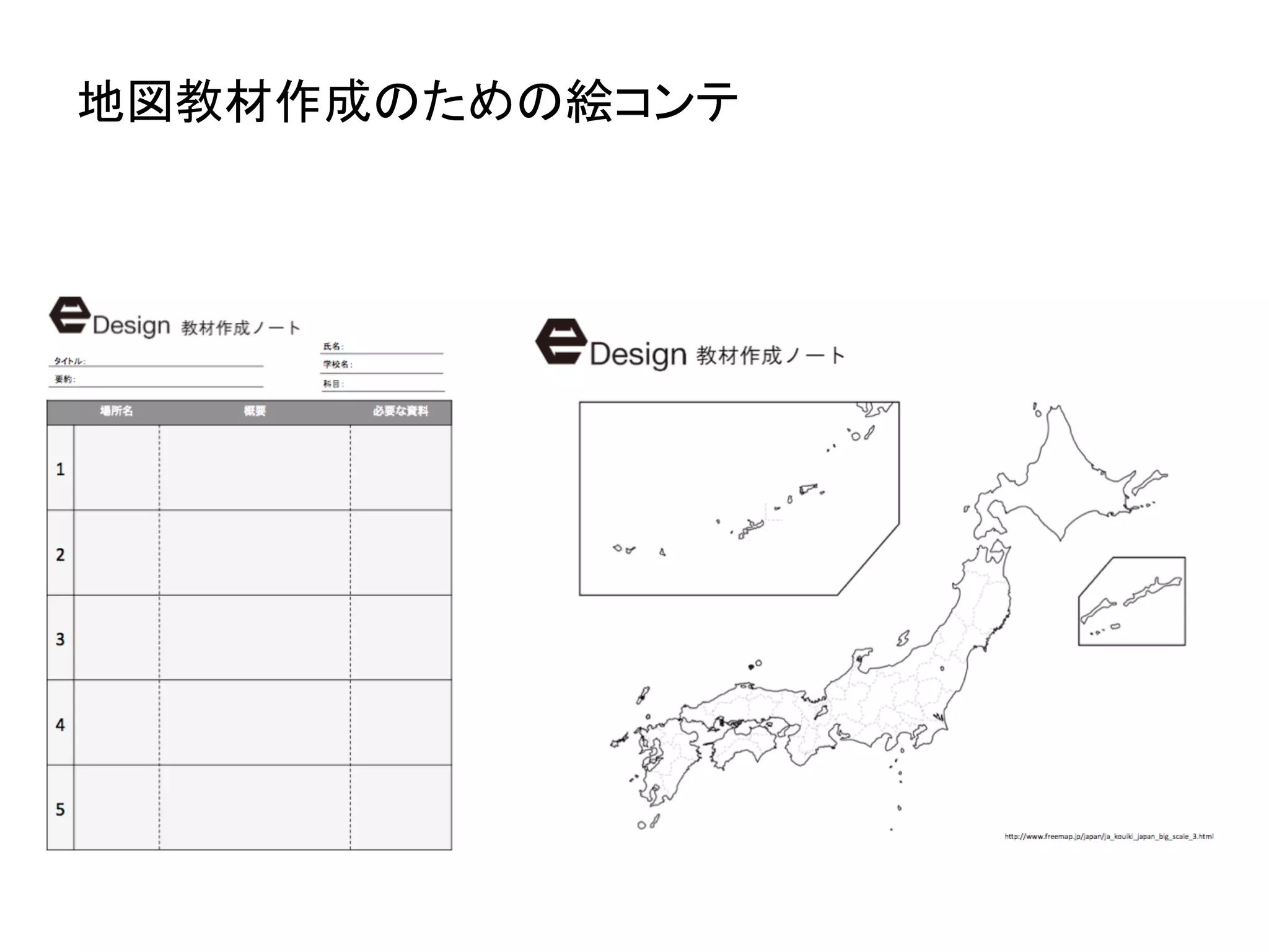 地図教材作成のための絵コンテ	
 
