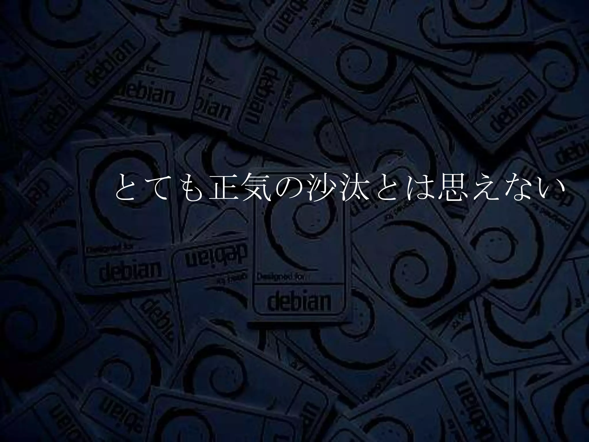 とても正気の沙汰とは思えない
 