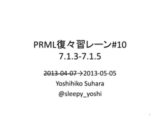 PRML復々習レーン#10
7.1.3-7.1.5
2013-04-07→2013-05-05
Yoshihiko Suhara
@sleepy_yoshi
1
 