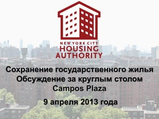 Сохранение государственного жилья
  Обсуждение за круглым столом
          Campos Plaza
        9 апреля 2013 года
 