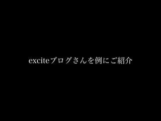 exciteブログさんを例にご紹介
        7年前の話
 