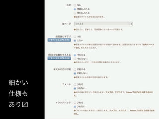 細かい
仕様も
あり
 