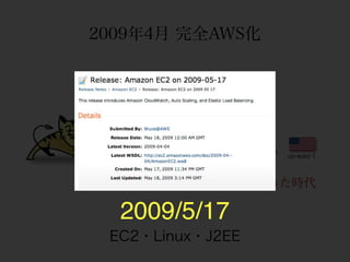 2009年4月 完全AWS化




                  us-east-1



        まだELBが無かった時代

  2009/5/17
 EC2・Linux・J2EE
 