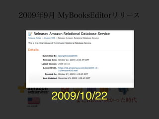 2009年9月 MyBooksEditorリリース




             2009/10/22
                 まだRDSが無かった時代
 us-east-1
 