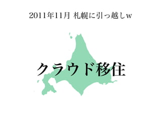2011年11月 札幌に引っ越しw




 クラウド移住
 