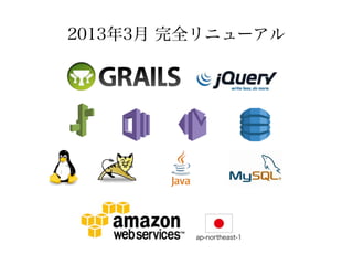 2013年3月 完全リニューアル




         ap-northeast-1
 