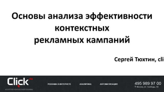 Основы анализа эффективности
контекстных
рекламных кампаний
Сергей Тюхтин, clic
 