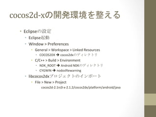 cocos2d-­‐xの開発環境を整える	
 
•  SDK	
  Manager起動	
  
   C:¥adt-­‐bundle-­‐windows¥SDK	
  Manager.exe	
  
  •  オススメ	
 è	
  Android	
  2.2	
  (API	
  8)	
  –	
  SDK	
  Plaform	
  
 