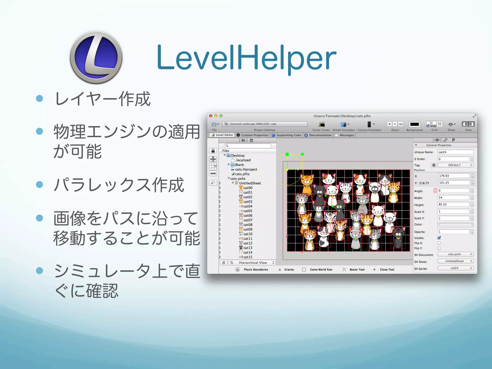 LevelHelper
—  レイヤー作成
—  物理エンジンの適用
 が可能

—  パラレックス作成
—  画像をパスに沿って
 移動することが可能

—  シミュレータ上で直
 ぐに確認
 