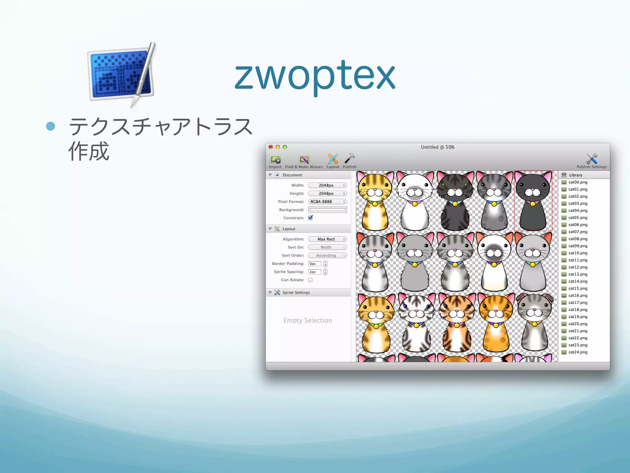 zwoptex
—  テクスチャアトラス
 作成




      http://www.zwopple.com/zwoptex/
 