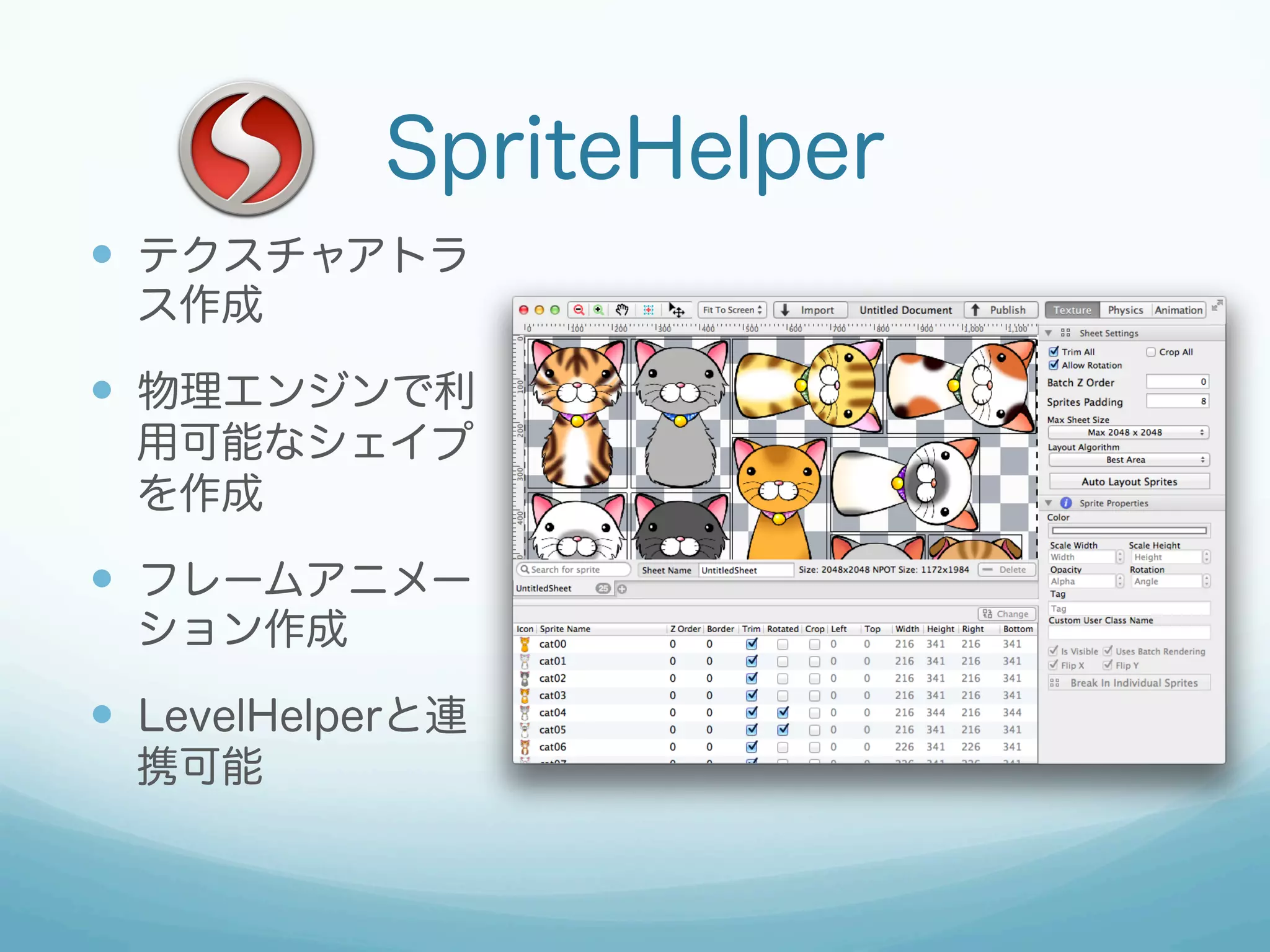 SpriteHelper
—  テクスチャアトラ
  ス作成

—  物理エンジンで利
  用可能なシェイプ
  を作成

—  フレームアニメー
  ション作成

—  LevelHelperと連
  携可能

  http://www.gamedevhelper.com/spritehelper/
 