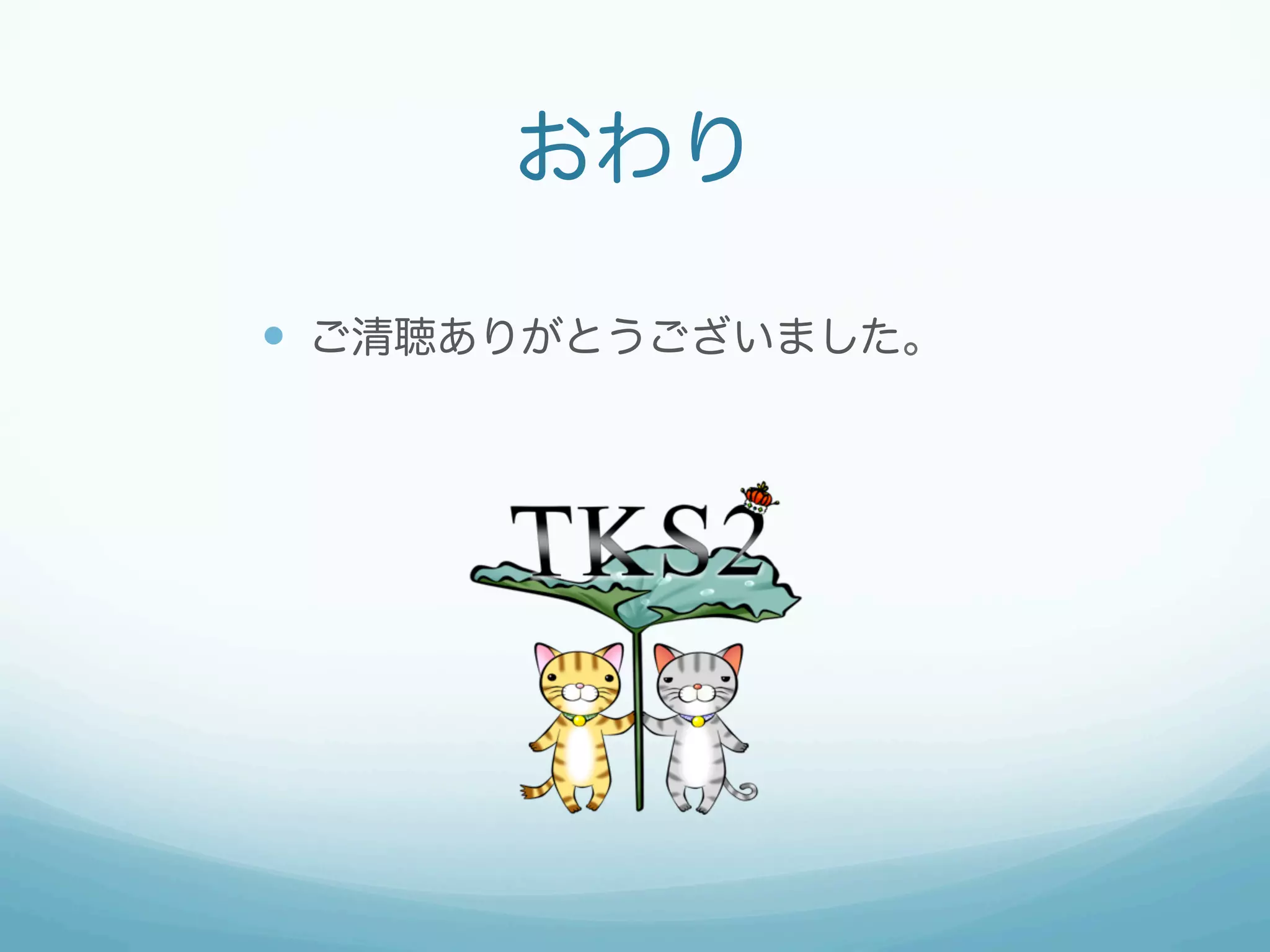 おわり

—  ご清聴ありがとうございました。
 