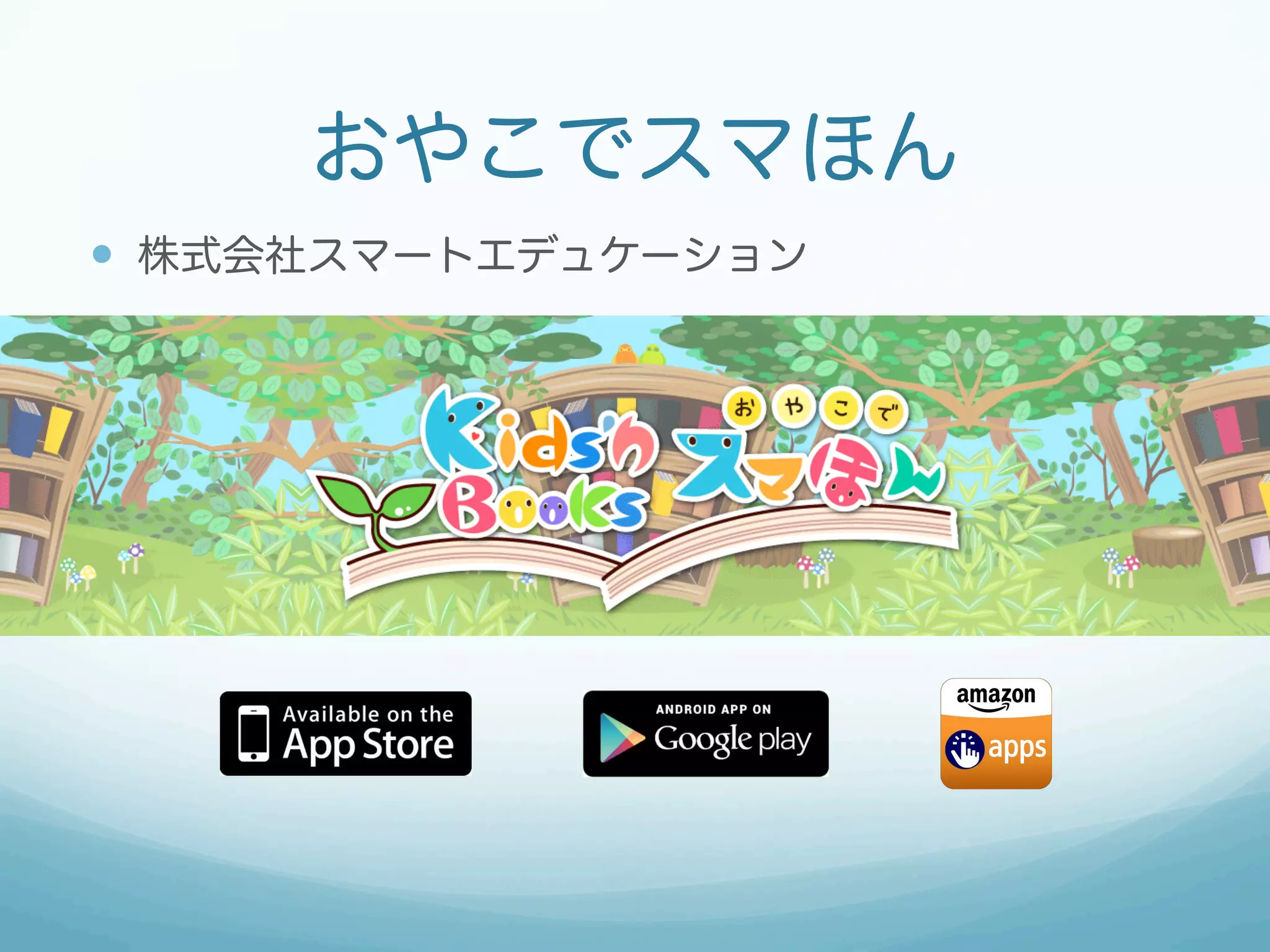 おやこでスマほん
—  株式会社スマートエデュケーション
 