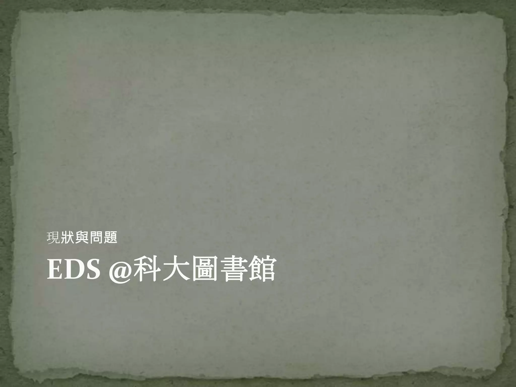 現狀與問題

EDS @科大圖書館
 