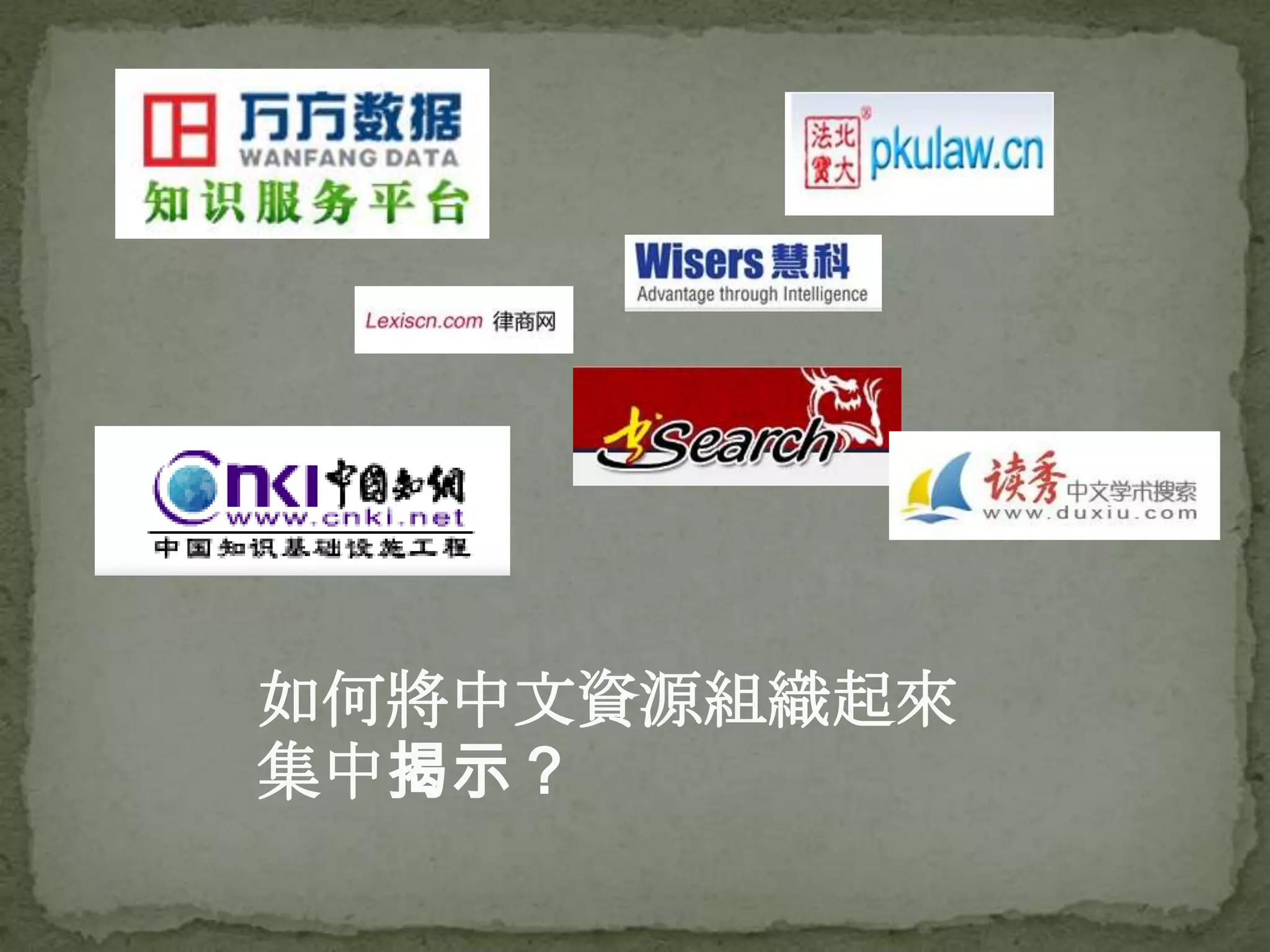 如何將中文資源組織起來
集中揭示？
 