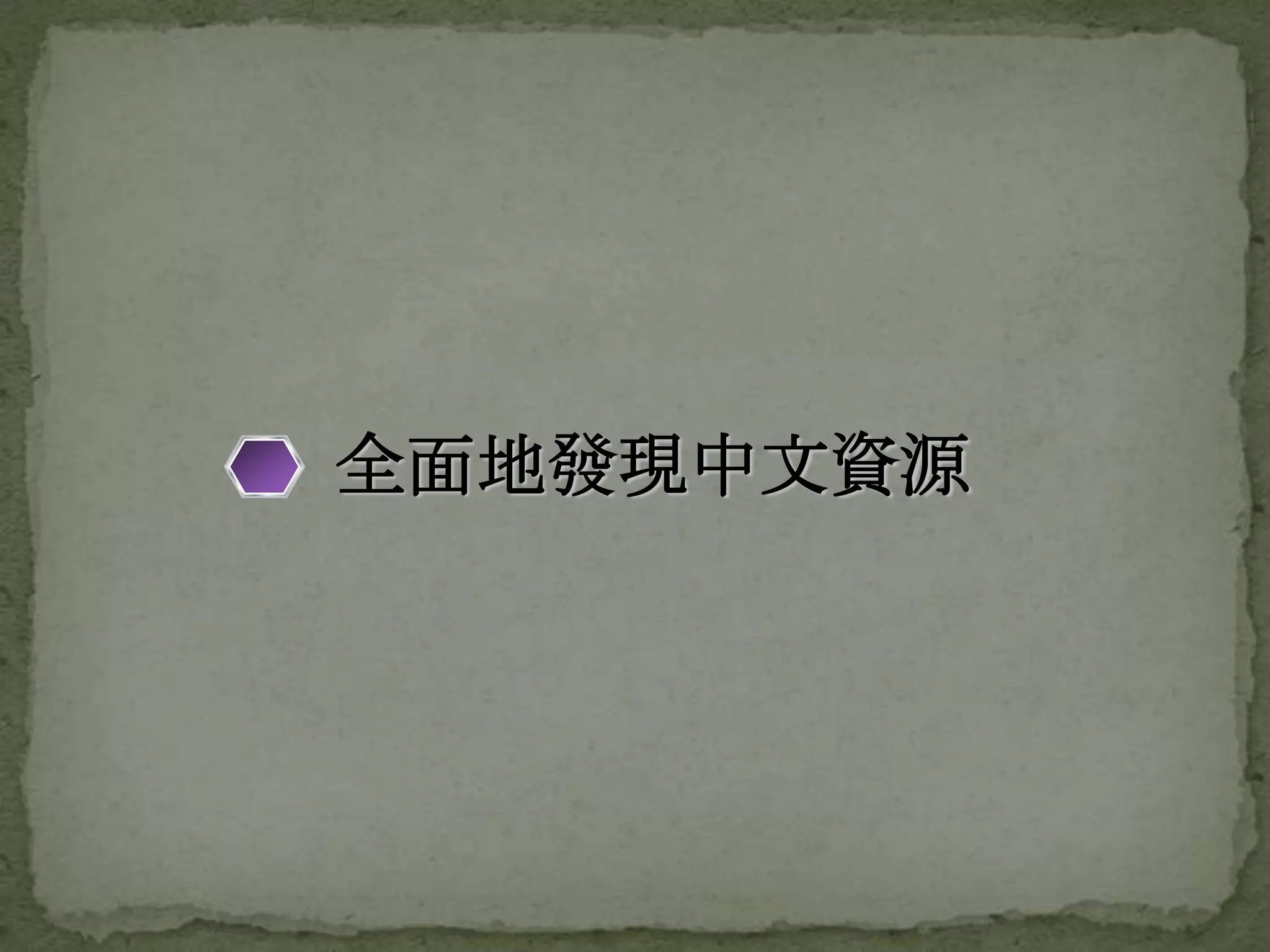 全面地發現中文資源
 