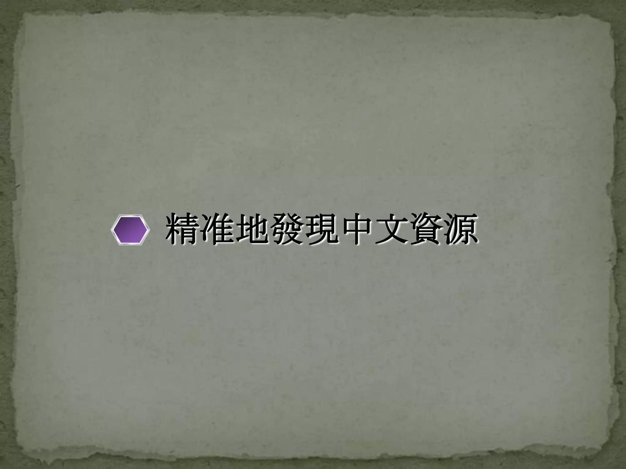 精准地發現中文資源
 