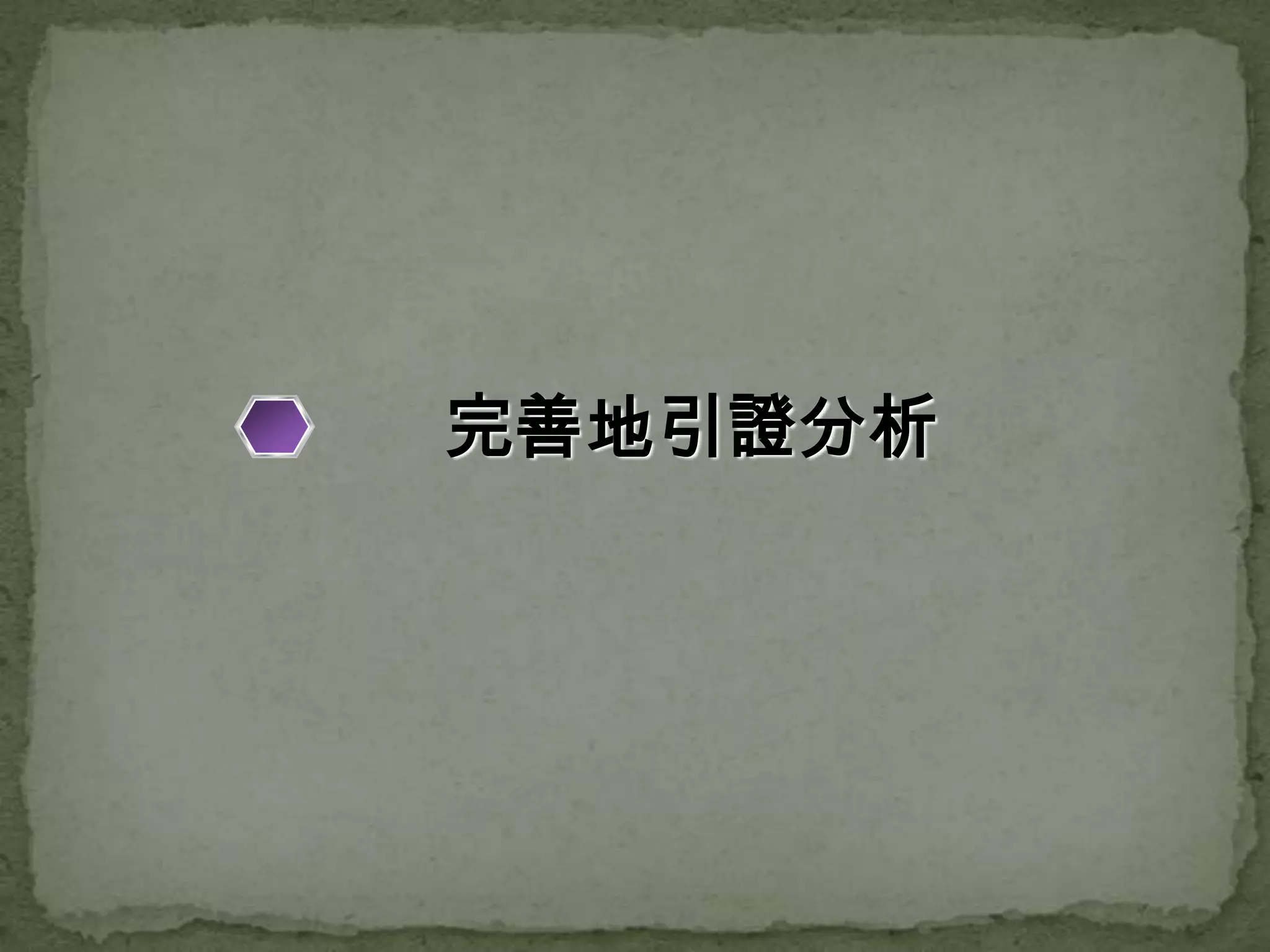 完善地引證分析
 