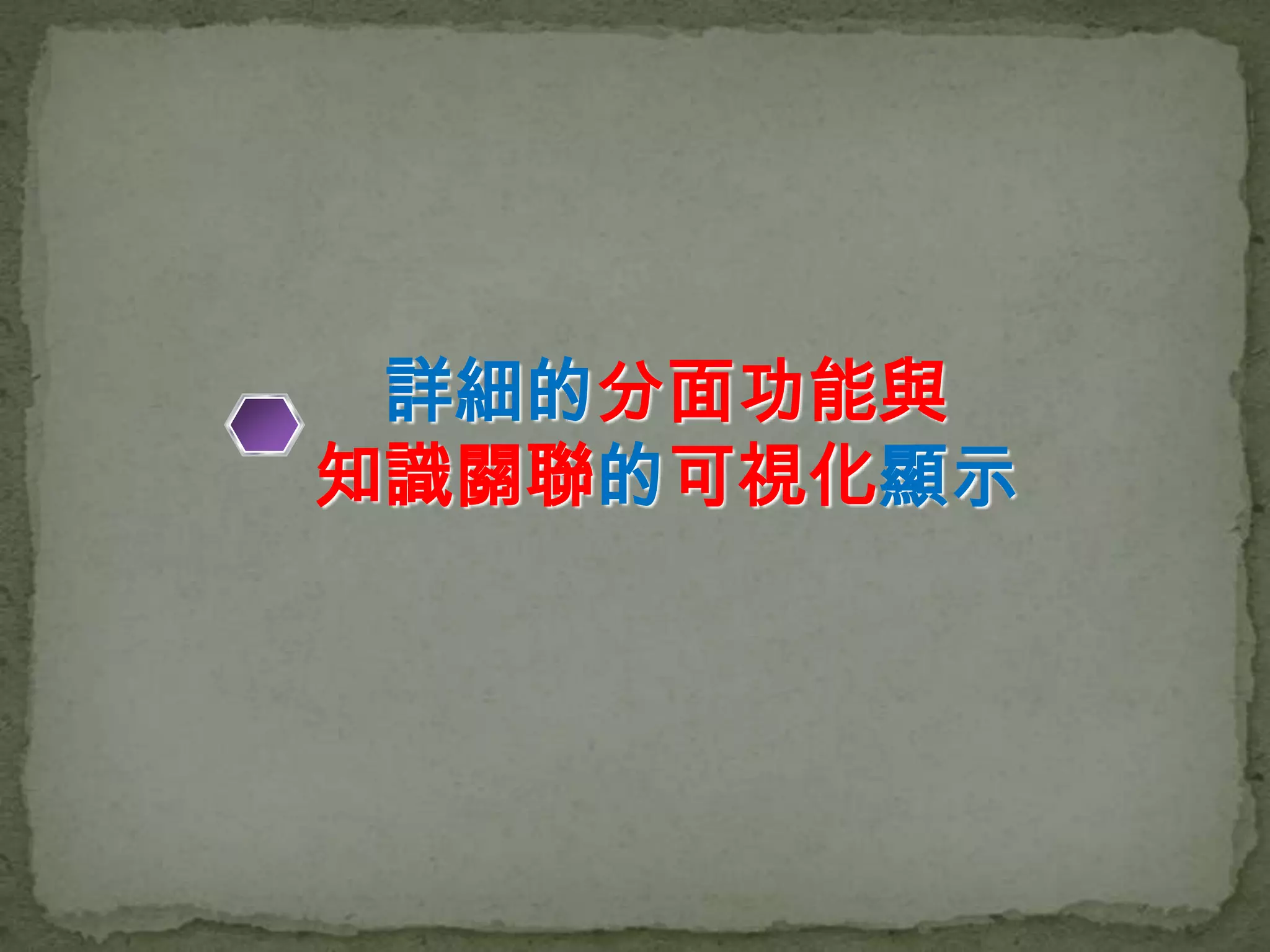 詳細的分面功能與
知識關聯的可視化顯示
 