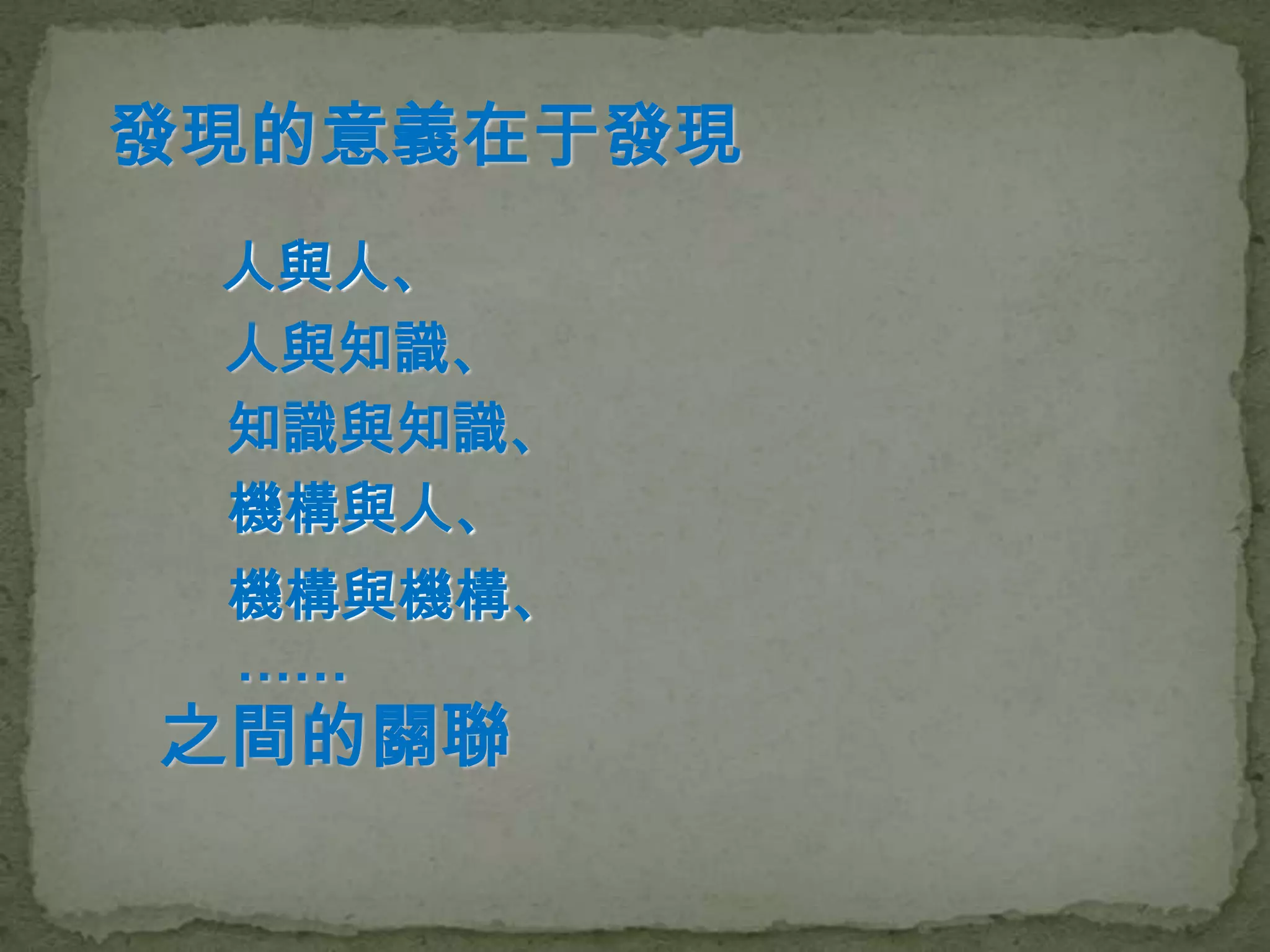 發現的意義在于發現
 人與人、
 人與知識、
 知識與知識、
 機構與人、
 機構與機構、
 ……
之間的關聯
 
