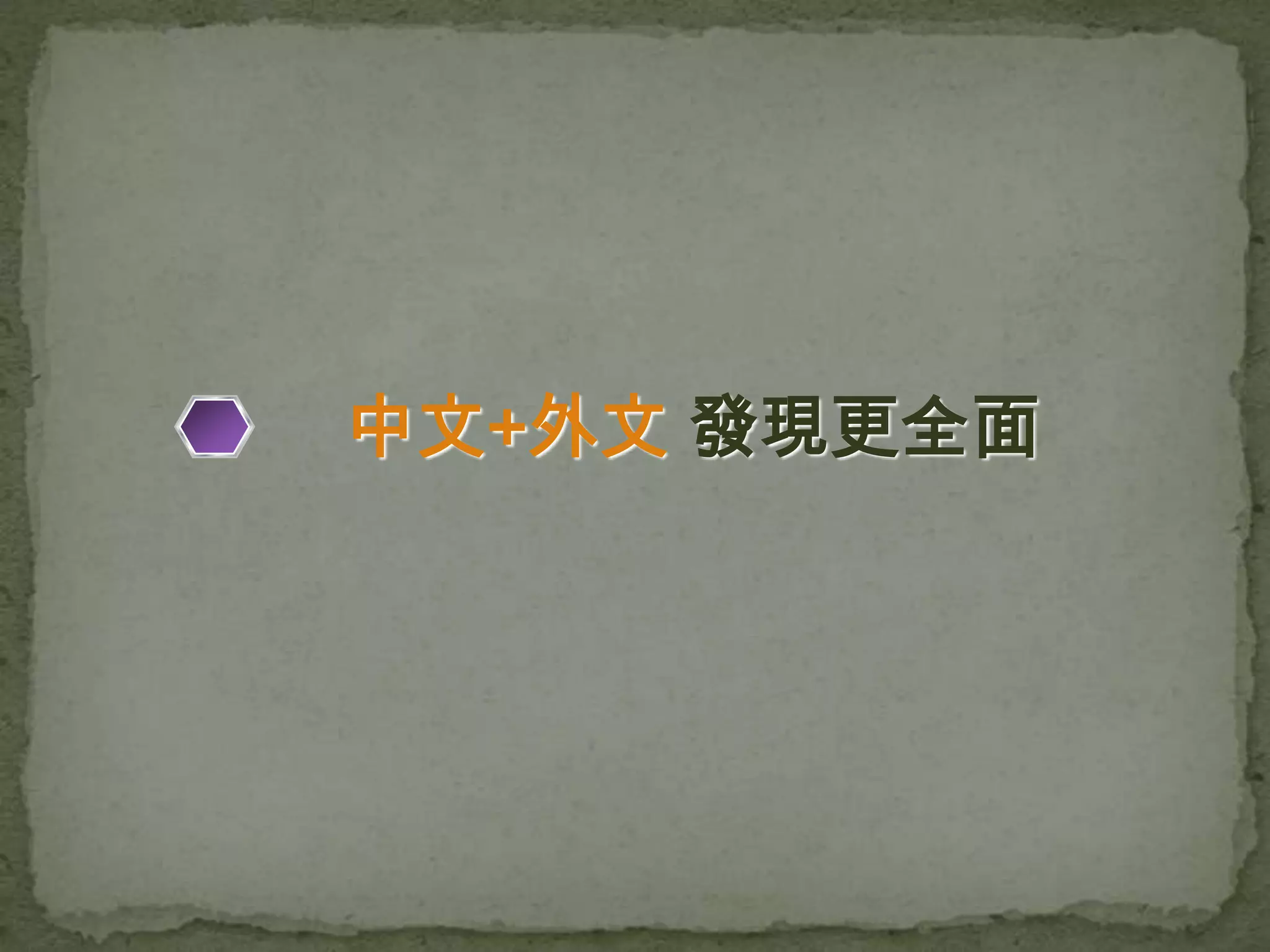 中文+外文 發現更全面
 