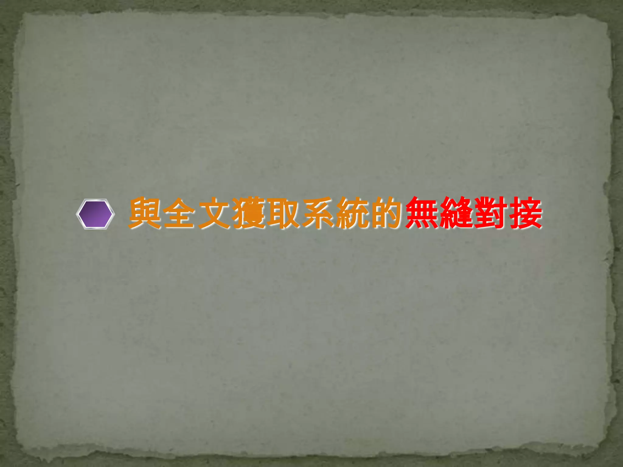 與全文獲取系統的無縫對接
 