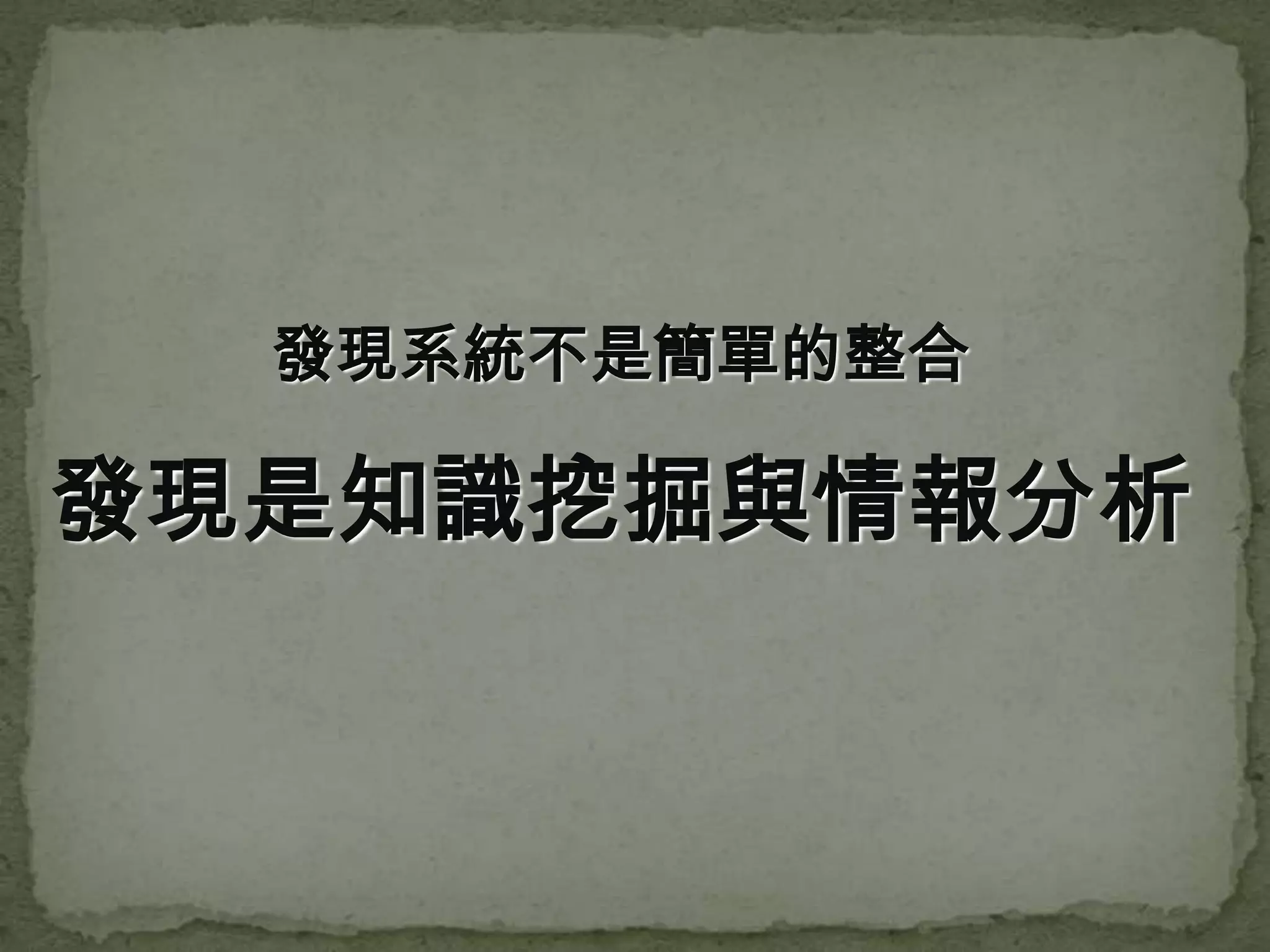 發現系統不是簡單的整合

發現是知識挖掘與情報分析
 