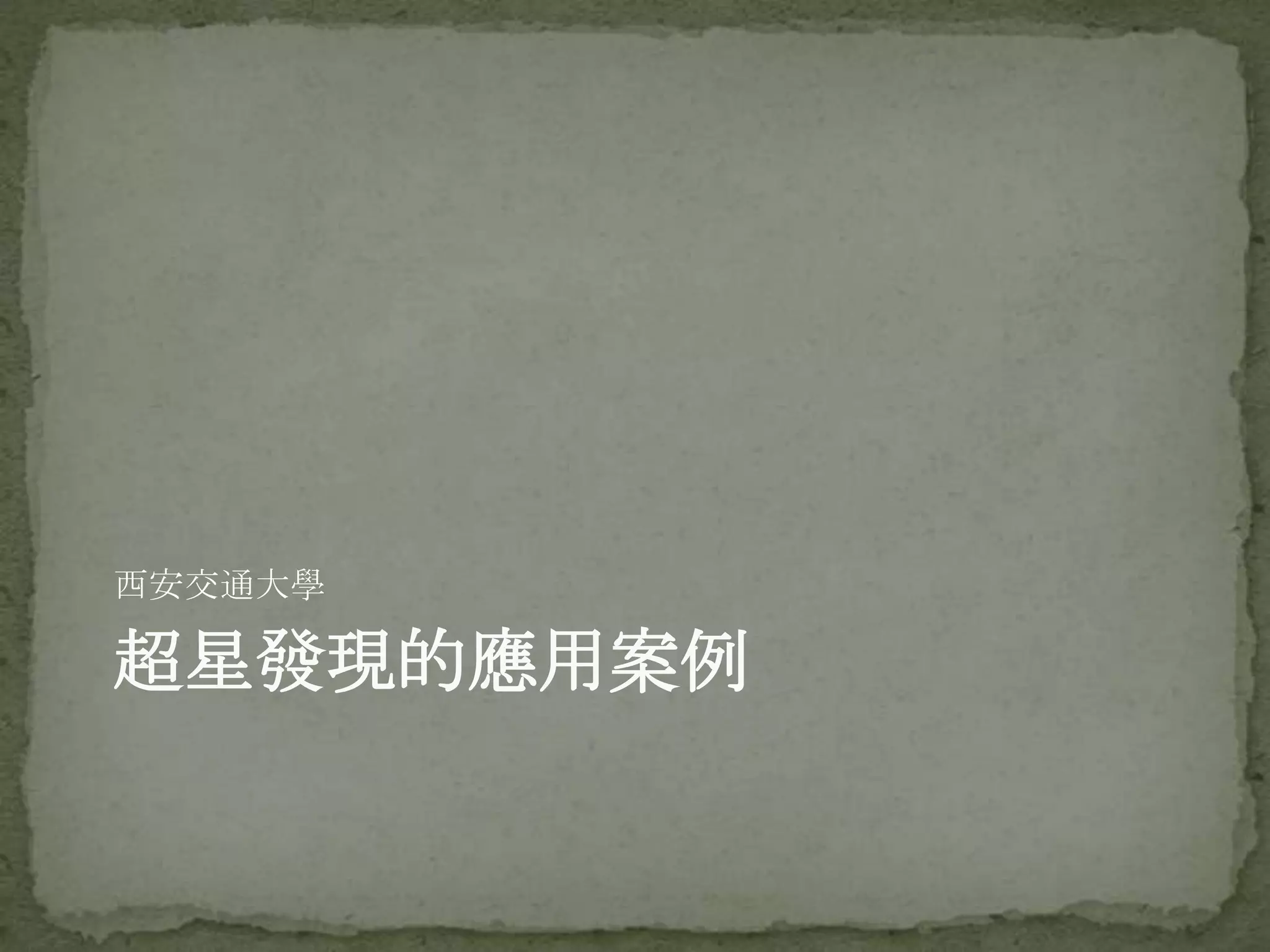 西安交通大學

超星發現的應用案例
 