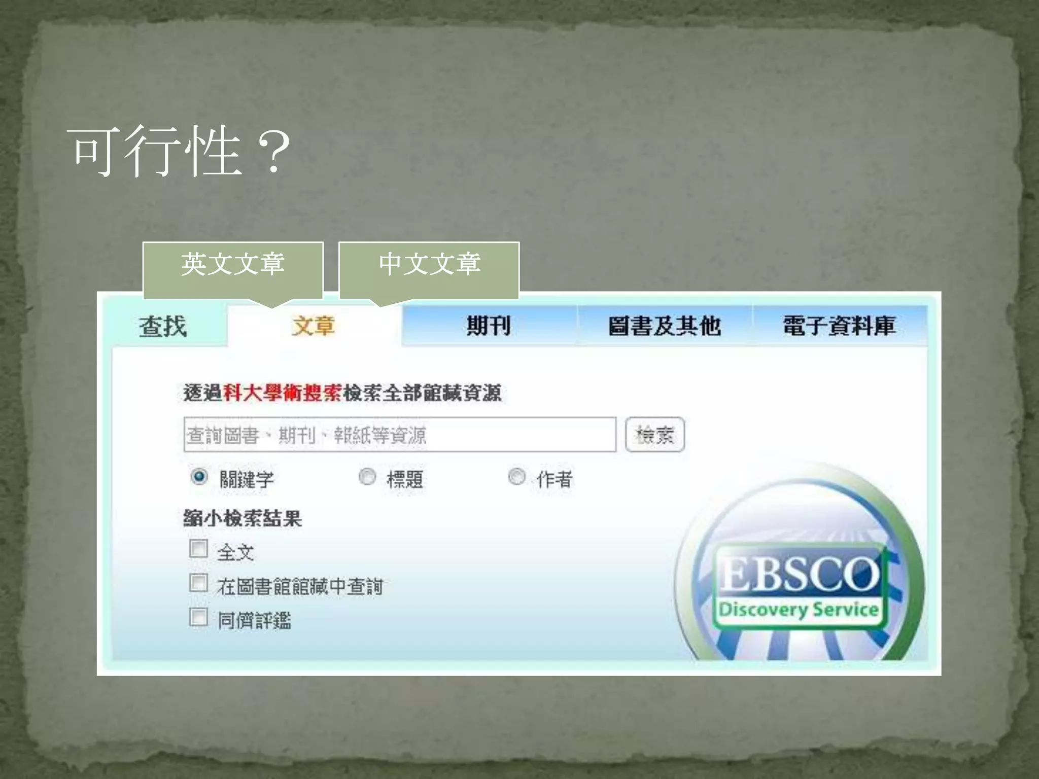 可行性？
 英文文章   中文文章
 