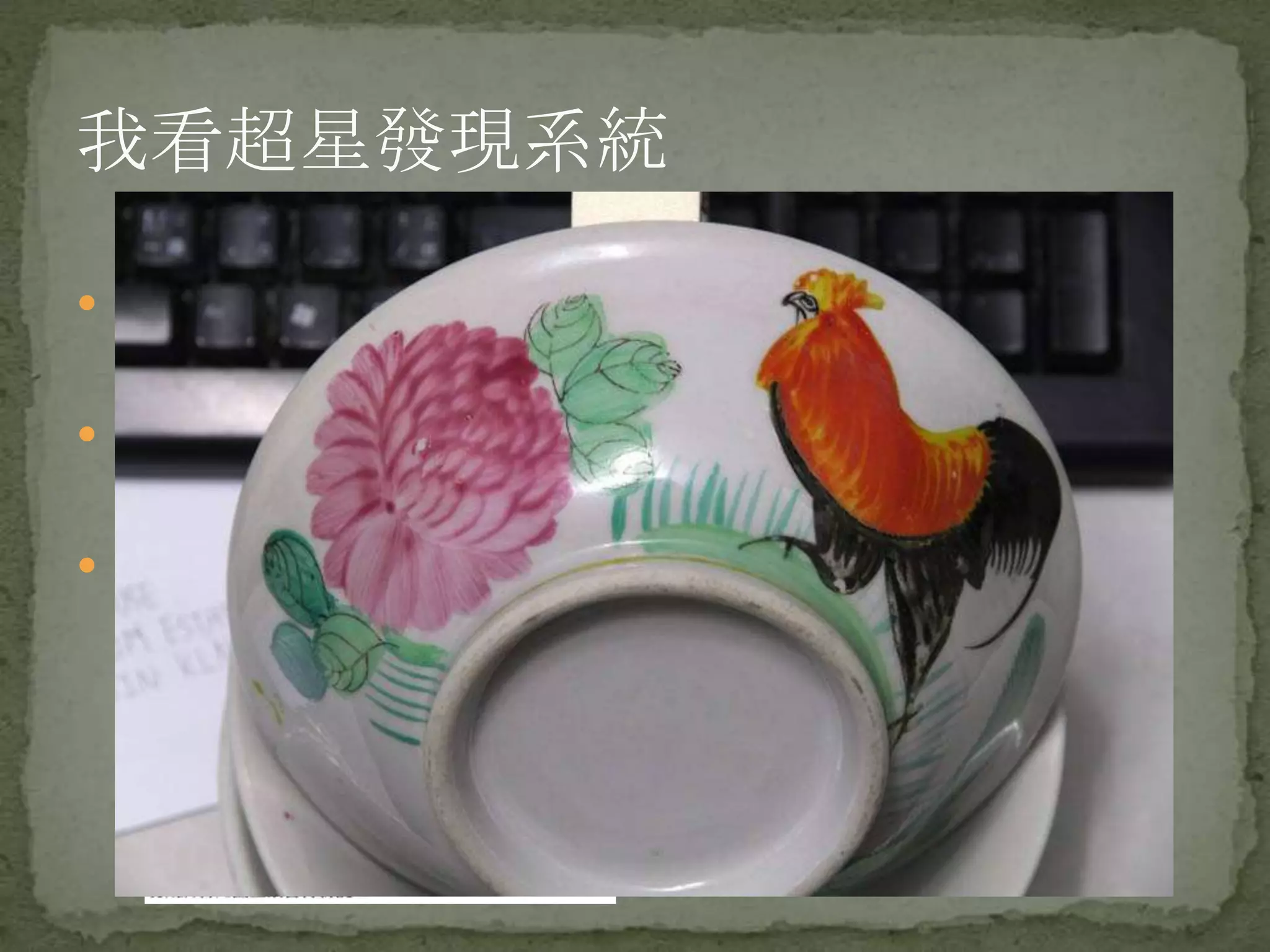 我看超星發現系統

 雖然粗糙，但具備了發現系統應該具備的功能


 坐擁海量資源是最大的優勢和持續發展的基礎


 土的掉渣的UI+三俗的用戶體驗 都不會影響用戶因資
源覆蓋率高而使用之這一事實
 