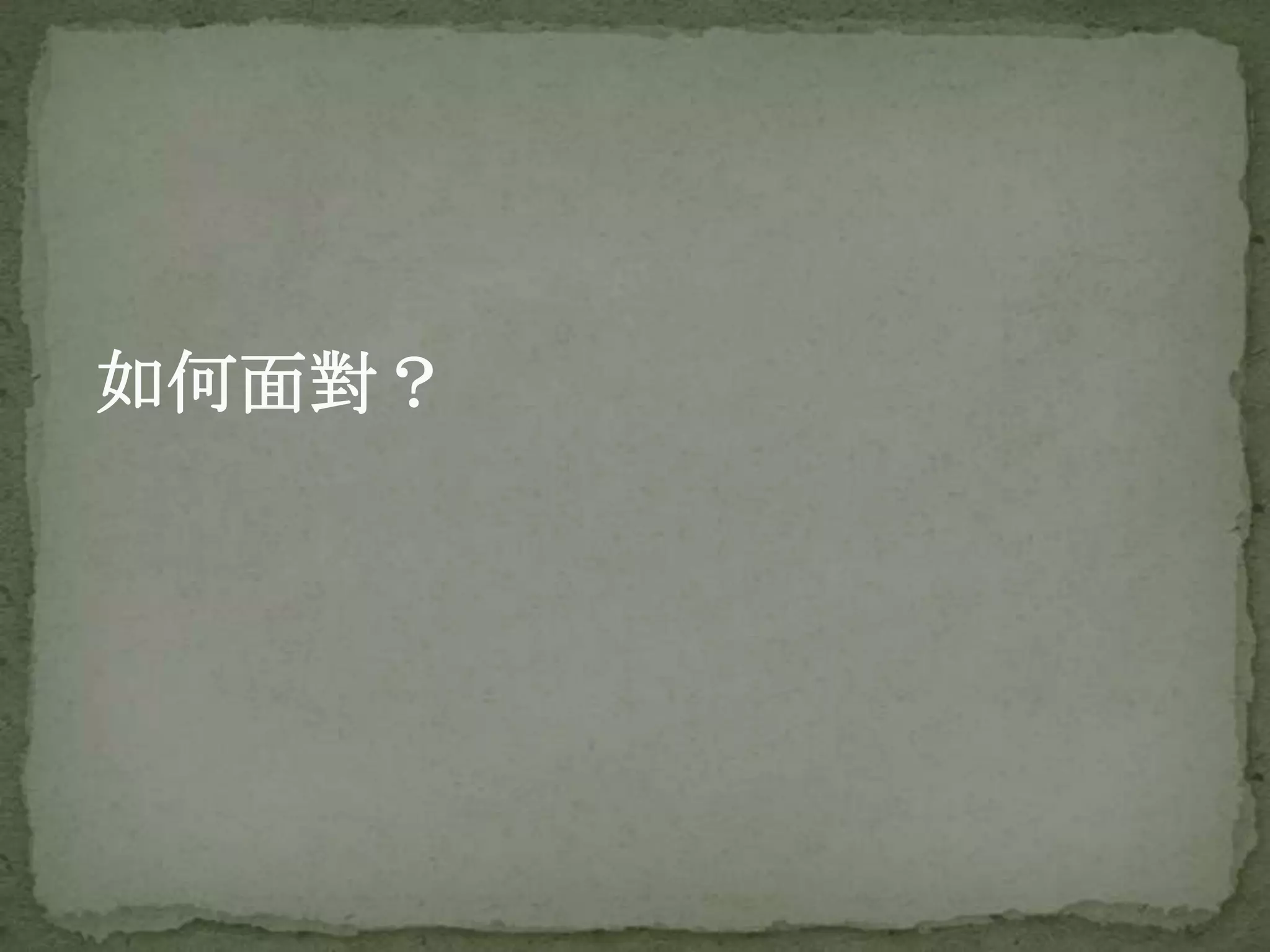 如何面對？
 
