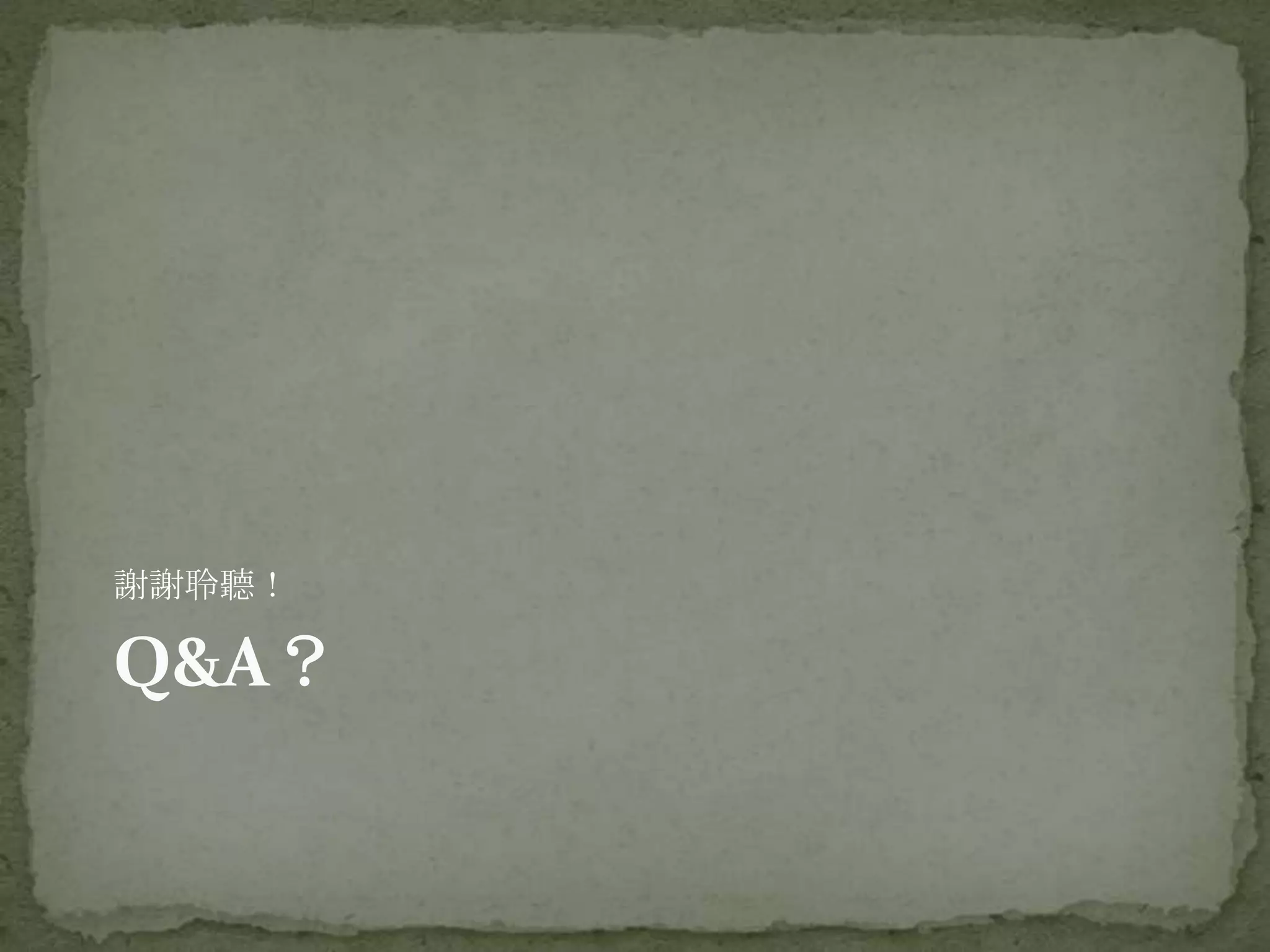 謝謝聆聽！

Q&A？
 
