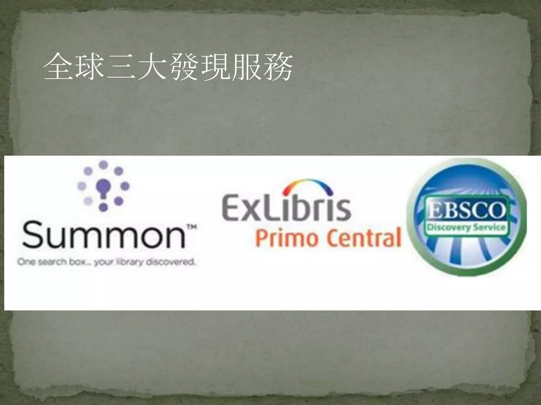 全球三大發現服務
 