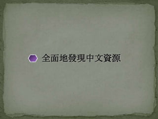 全面地發現中文資源
 