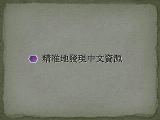 精准地發現中文資源
 