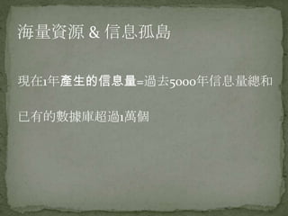 海量資源 & 信息孤島

現在1年產生的信息量=過去5000年信息量總和

已有的數據庫超過1萬個
 