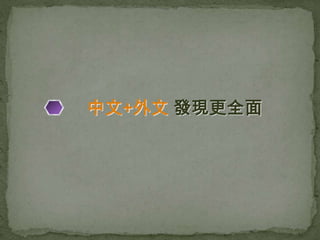 中文+外文 發現更全面
 