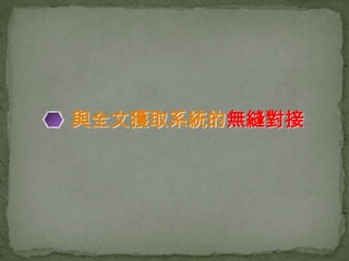 與全文獲取系統的無縫對接
 