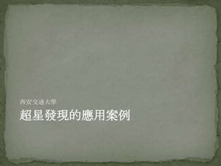 西安交通大學

超星發現的應用案例
 