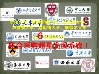 哈佛大学、普林斯顿大学、芝加哥大学、
华盛顿大学、斯坦福大学、康奈尔大学

     等   6所美国大学
联合采购超星发现系统！
 