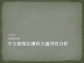 -可行性
-問題與對策

中文發現在澳科大適用性分析
 
