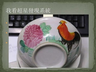 我看超星發現系統

 雖然粗糙，但具備了發現系統應該具備的功能


 坐擁海量資源是最大的優勢和持續發展的基礎


 土的掉渣的UI+三俗的用戶體驗 都不會影響用戶因資
源覆蓋率高而使用之這一事實
 