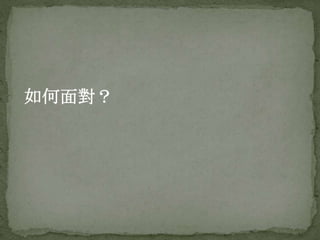如何面對？
 