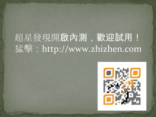 超星發現開啟內測，歡迎試用！
猛擊：http://www.zhizhen.com
 